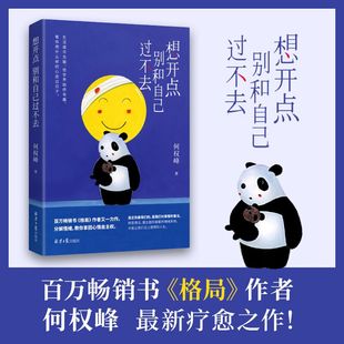 别和自己过不去 想开点 新华书店旗舰店官网正版 心理学入门基础书籍 心理学与生活 心里学书读心术 何权峰 心理书籍 图书籍