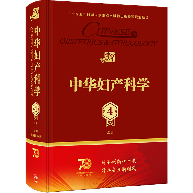 中华妇产科学 上册 第4版 多囊卵巢综合征辅助生殖宫腔镜助产肿瘤内分泌不孕不育盆底肌圣经实用手术人民卫生出版社产科妇科医学书