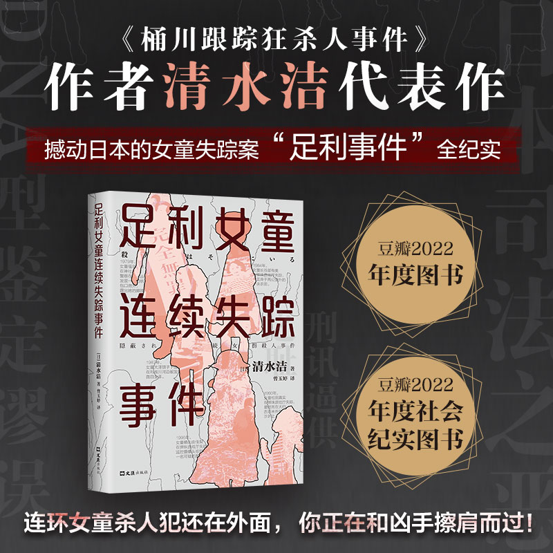 【正版包邮】足利女童连续失踪事件 清水洁著 日本推理作家协会奖 真实案件调查报道 桶川跟踪狂杀人事件 侦探悬疑犯罪小说畅销书
