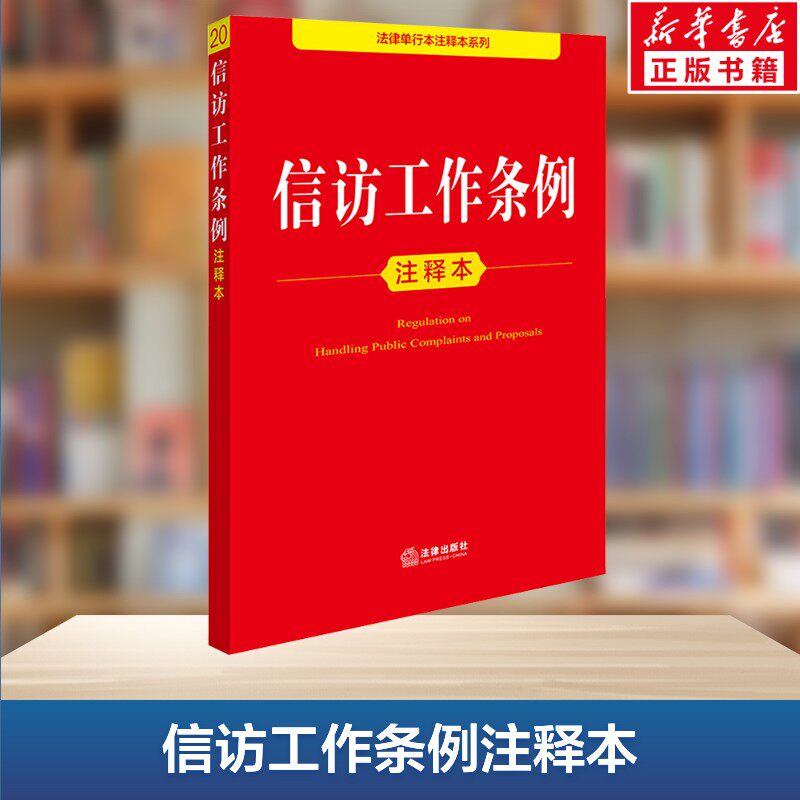 【新华文轩】信访工作条例注释本 法律出版社 正版书籍 新华书店旗舰店文轩官网