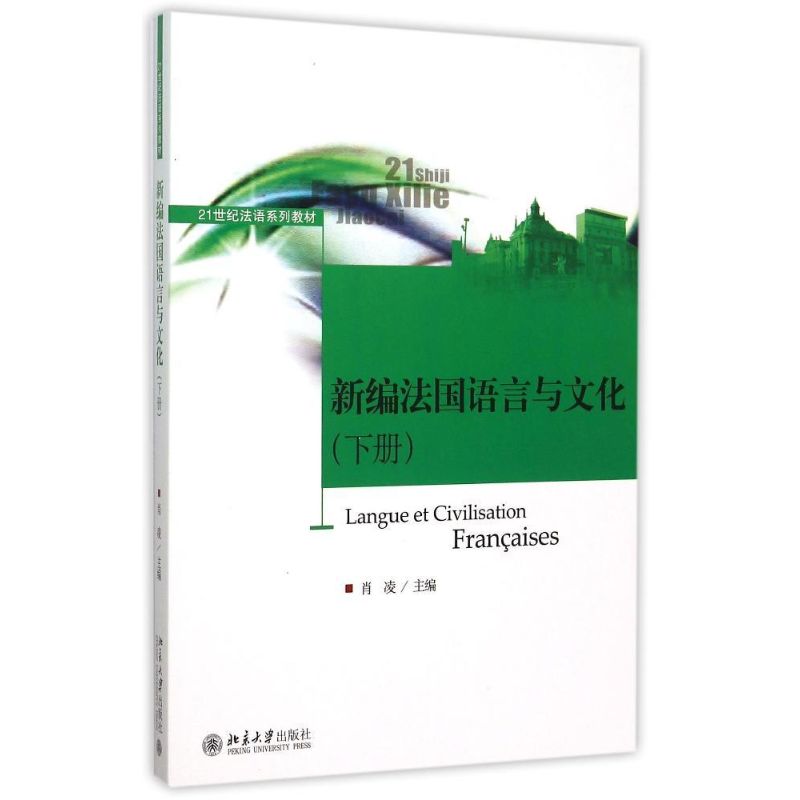 【新华文轩】新编法国语言与文化(下21世纪法语系列教材)肖凌正版书籍新华书店旗舰店文轩官网北京大学出版社-封面