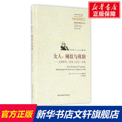 女人、阉奴与政制:孟德斯鸠《波斯人信札》讲疏 (美)列奥·施特劳斯(Leo Strauss) 讲疏;(美)潘戈(Thomas L.Pangle) 整理;黄涛 译