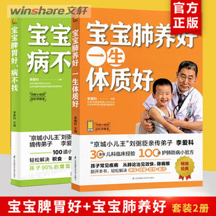 【2册】宝宝脾胃好 病不找 宝宝肺养好 一生体质好 儿童食谱脾胃调理书籍儿童食疗营养餐宝宝常见病调理食谱 新华文轩 正版书籍