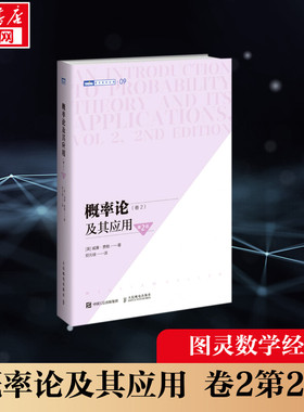 概率论及其应用(卷2第2版)/图灵数学经典 [美]威廉·费勒 (William Feller) 正版书籍 新华书店旗舰店文轩官网 人民邮电出版社