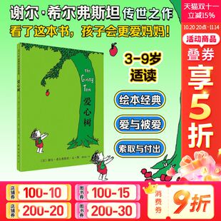 8岁幼儿园小学生非注音版 爱心树绘本 硬壳故事书儿童书3 文学寓言故事图书绘本馆幼儿园小中大班绘本 精装