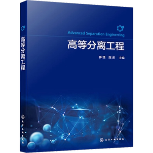 【官方正版】高等分离工程化学工业出版社钟璟,陈乐 编大学教材9787122450289大学教材教材练习题集历年真题辅导新华书店旗舰店文