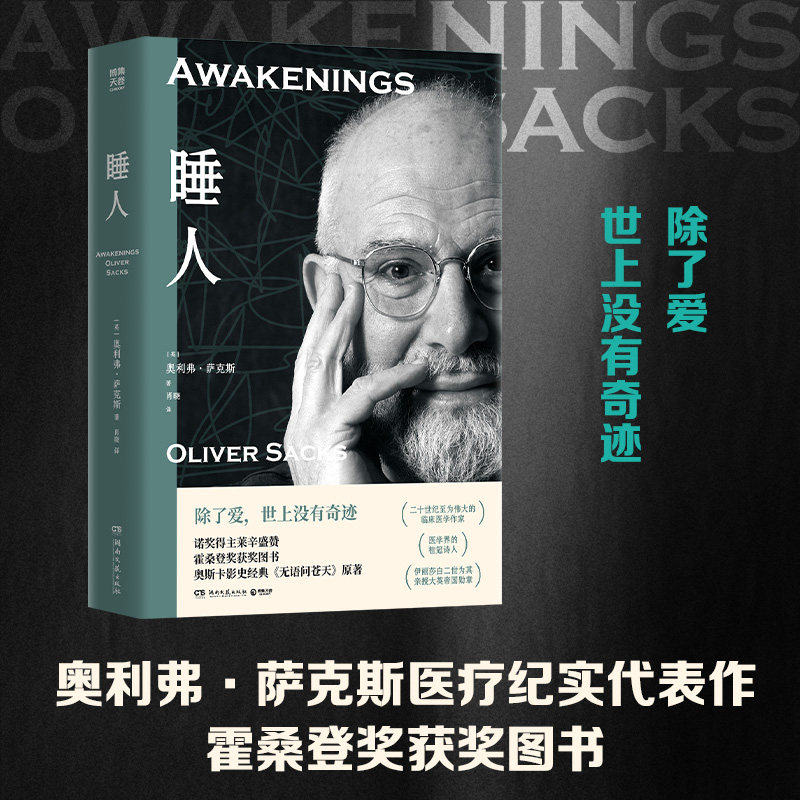 睡人 奥利弗&middot;萨克斯著 诺奖得主莱辛盛赞 霍桑登奖获奖图书 奥斯卡影史经典《无语问苍天》原著 临床纪实作品 外国小说书籍正版