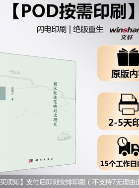 (按需印刷POD版)朝汉致使范畴对比研究 金海月 科学出版社 正版书籍 新华书店旗舰店文轩官网