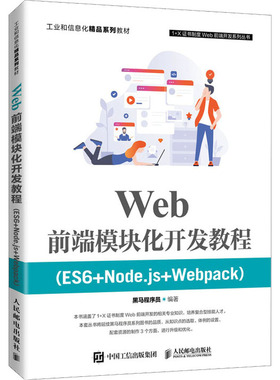 【新华文轩】Web前端模块化开发教程(ES6+Node.js+Webpack) 正版书籍 新华书店旗舰店文轩官网 人民邮电出版社