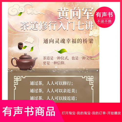 【有声书】黄向军茶道修行入门七讲