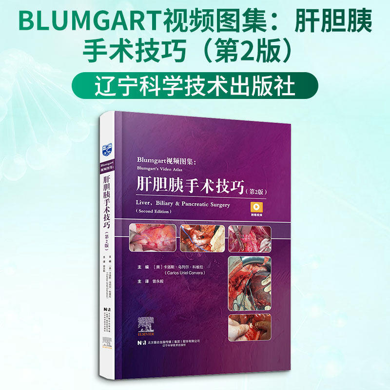 BLUMGART视频图集：肝胆胰手术技巧（第2版） 正版书籍 新华书店旗舰店文轩官网 辽宁科学技术出版社