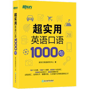【新华文轩】超实用英语口语1000句 新东方英语研究中心 正版书籍 新华书店旗舰店文轩官网 浙江教育出版社