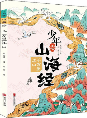 千万里江山少年读山海经刘兴诗著小学生版写给孩子的儿童课外阅读青少年课外书白话文孩子读得懂的异兽录国学经典正版书籍
