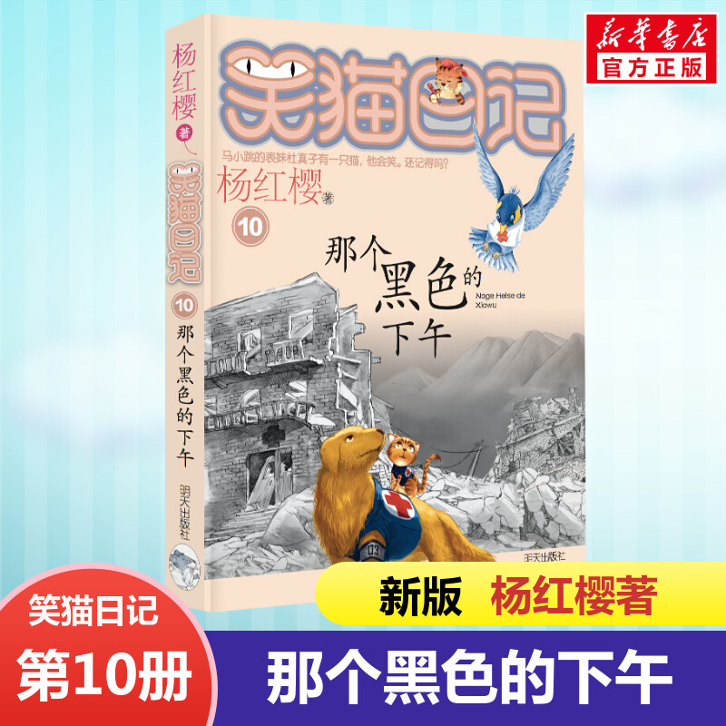 正版 笑猫日记那个黑色的下午 全套最新版单本第10册 杨红樱系列书小学生三四五六年级课外书老师推荐阅读校园童话故事书畅销童书