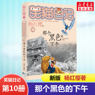 全套最新 下午 版 单本第10册 阅读校园童话故事书畅销童书 正版 杨红樱系列书小学生三四五六年级课外书老师推荐 笑猫日记那个黑色