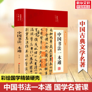 中国书法一本通 读物 弘丰毛笔书法中国古典文学国学名著中小学五六七八九年级寒暑假课外阅读推荐