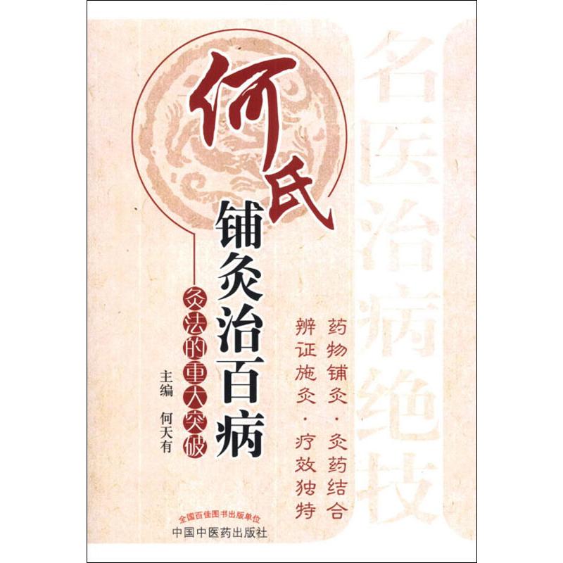 何氏铺灸治百病——灸法的重大突破 何天有编 健康管理预防疾病临床医学基础知识 中国中医药出版社 新华书店文轩官网 书籍/杂志/报纸 医学其它 原图主图