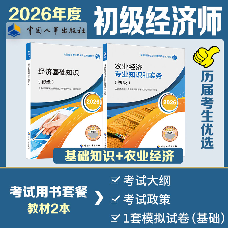 【初级农业专业】初级经济师2026年官方教材农业经济 农业经济专业知识与实务+经济基础知识初级农业经济师考试教材中国人事出版社