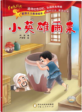 小英雄雨来正版绘本书籍