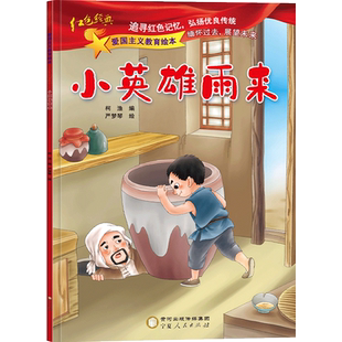 红色经典爱国主义教育故事书籍全套10册 儿童绘本阅读幼儿园读物 雷锋的故事闪闪的红星革命小英雄王二小红军故事书小宣传员连环画