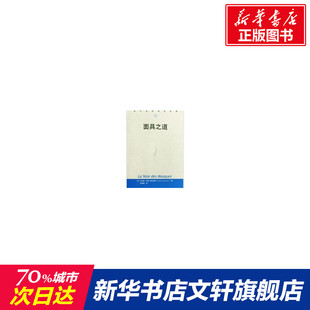 面具之道(当代世界学术名著) (法)克洛德·列维-斯特劳斯(Claude Levi-Strauss)著,张祖建译 中国人民大学出版社