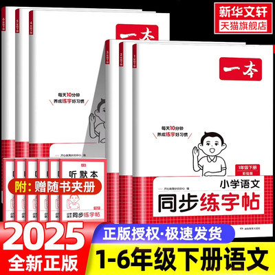 2025秋一本小学语文同步练字帖人教版一年级二年级三年级四年级五六年级上册下册同步阅读小学语文默写本一本练字帖一本官方旗舰店