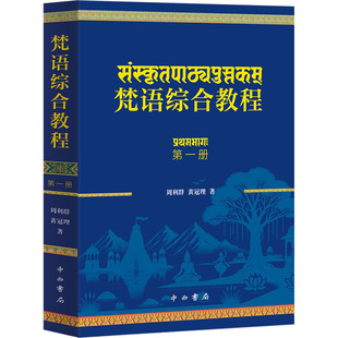 【新华文轩】梵语综合教程（第一册） 周利群,黄冠理 著 正版书籍 新华书店旗舰店文轩官网 中西书局