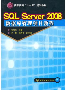 SQL Server 2008数据库管理项目教程(张宝华) 张宝华主编 著 正版书籍 新华书店旗舰店文轩官网 化学工业出版社
