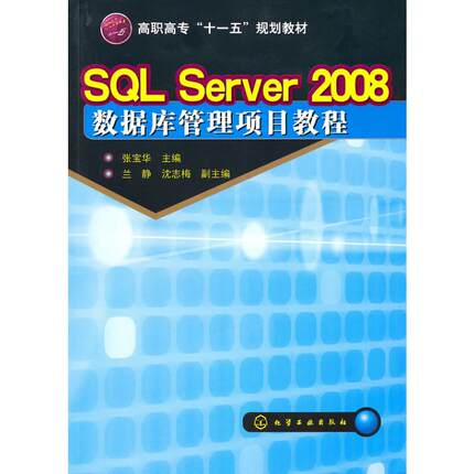 SQL Server 2008数据库管理项目教程(张宝华) 张宝华主编 著 正版书籍 新华书店旗舰店文轩官网 化学工业出版社