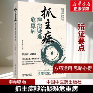 抓主症辨治疑难危重病 李海聪 著 复杂疑难杂病急危重症中医临床医案辨证论治方法阴阳人体气机升降中医急危重症 中国中医药出版社