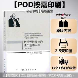 格鲁吉亚 数学弹性理论和几个基本问题 原书第5版 等译 恩·伊·穆斯海里什维里著；赵惠元 新华文轩 按需印刷POD版