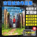 夏目友人帐场景插画师漫画动漫游戏环境设计教程 吉田诚治作品集 房子美术设定集 讲故事 清新治愈绘画书籍插画集 透视技法大公开