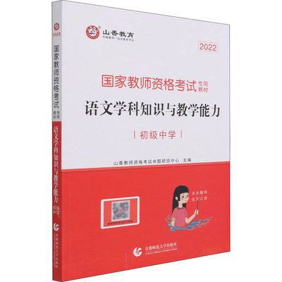 【新华文轩】语文学科知识与教学能力 初级中学 2022 正版书籍 新华书店旗舰店文轩官网 首都师范大学出版社