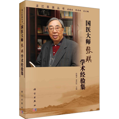 国医大师张琪学术经验集 正版书籍 新华书店旗舰店文轩官网 科学出版社