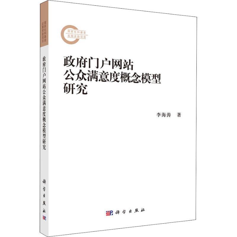 政府门户网站公众满意度概念模型研究 李海涛 科学出版社 正版书籍 新华书店旗舰店文轩官网