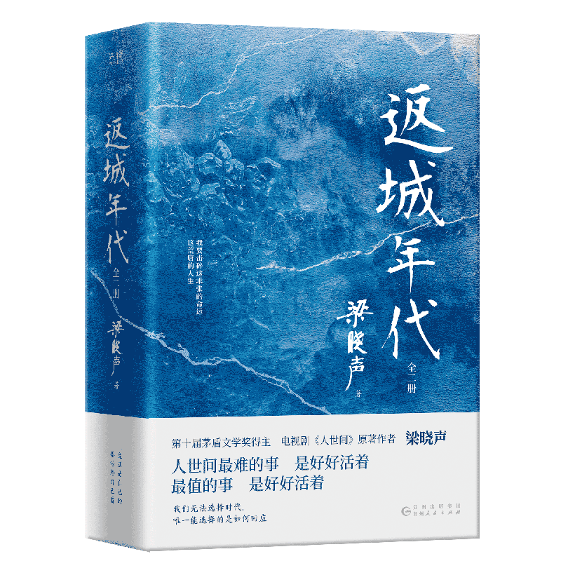 返城年代(全2册) 第十届茅盾文学奖得主《人世间》作者梁晓声现实主义长篇巨制知青文学小说故事新华书店旗舰店正版