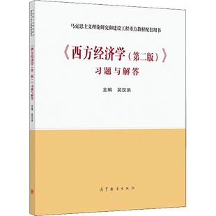 【官方正版】西方经济学第二版习题与解答 微观宏观经济学习题集 配套马工程教材颜鹏飞/刘凤良/吴汉洪 高等教育出版社 考研参考