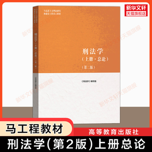 【官方正版】刑法学(第二版上册)马工程刑法总论 马克思主义理论研究和建设工程重点教材 贾宇 高等教育出版社9787040590449
