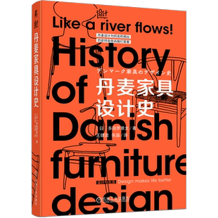 丹麦家具设计史 (日)多田罗景太 正版书籍 新华书店旗舰店文轩官网 机械工业出版社