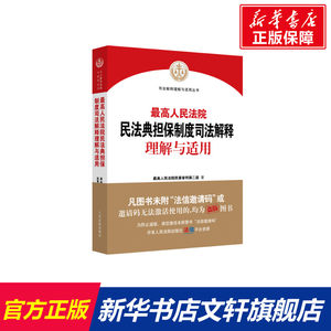 【新华文轩】最高人民法院民法典担保制度司法解释理解与适用最高人民法院民事审判第二庭人民法院出版社