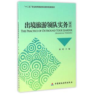 【新华文轩】出境旅游领队实务(双语)/徐辉 徐辉 正版书籍 新华书店旗舰店文轩官网 中国财政经济出版社