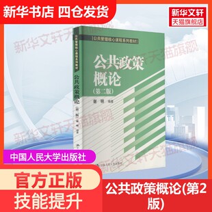 【官方正版】公共政策概论(第2版)中国人民大学出版社谢明 编大学教材9787300192048教材练习题集历年真题辅导新华书店旗舰店文轩