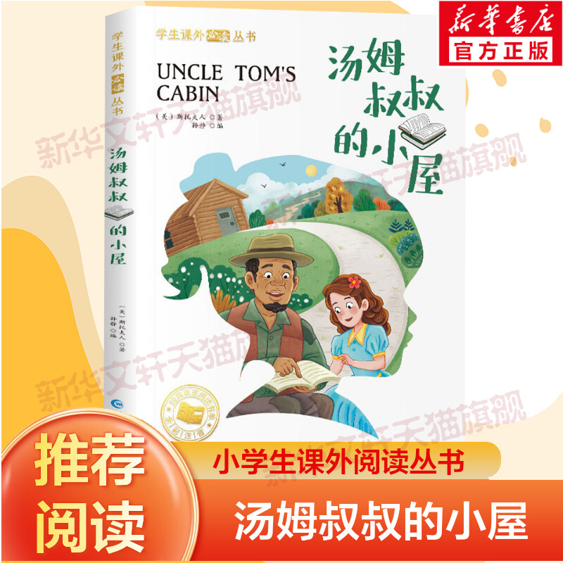 【新华文轩】汤姆叔叔的小屋斯托夫人彩绘注音版原著正版注音版小学生一二三年级课外阅读书籍儿童畅销读物世界经典名著带拼音书籍