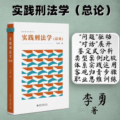 正版2026新书 实践刑法学 总论 李勇 新坐标法学教科书 刑法论犯罪论制裁论的刑法基本原理与总则规范北京大学出版社9787301366929