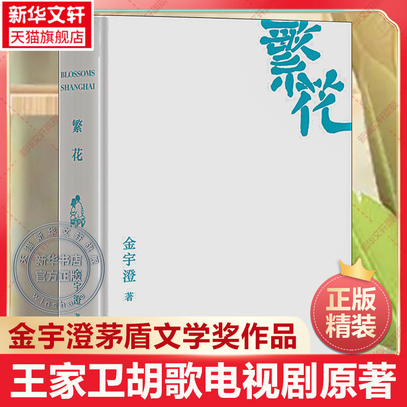 【精装版】繁花 金宇澄著 王家卫导演胡歌主演同名电视剧原著 茅盾文学奖获奖作品 上海文艺出版社 正版 新华文轩旗舰 - 实物图