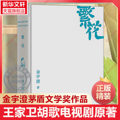 繁花精装版金宇澄胡歌王家卫