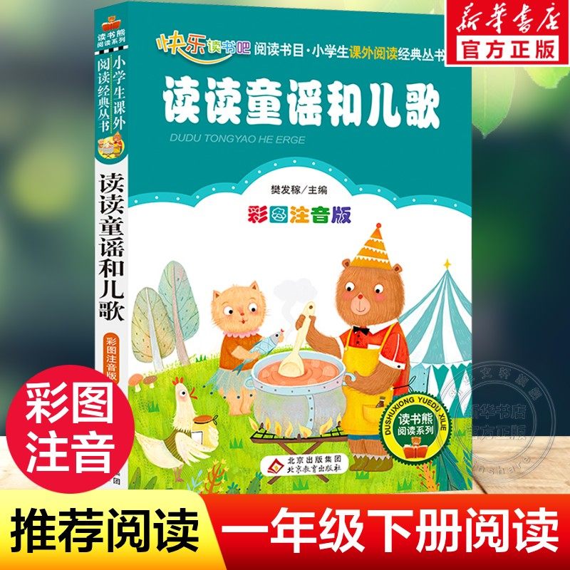 【彩图注音版】读读童谣和儿歌一年级下册二年级三年级童话文学老师推荐图书本小学生课外阅读书籍少儿读物儿童故事书正版