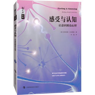 感受与认知 让意识照亮心智 (美)安东尼奥·达马西奥 上海科技教育出版社 正版书籍 新华书店旗舰店文轩官网