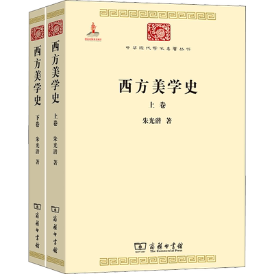 西方美学史(全2册) 朱光潜 商务印书馆 正版书籍 新华书店旗舰店文轩官网