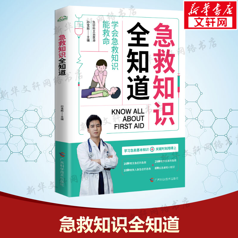 急救知识全知道 正版书籍 新华书店旗舰店文轩官网 广西科学技术出版社